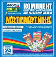 Динамические раздаточные пособия. Математика (Эластичные элементы). Умножение и деление, сложение и вычитание. - fgospostavki.ru - Каменск-Уральский