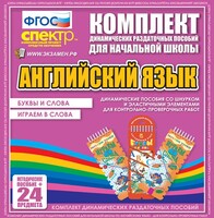Динамические раздаточные пособия. Английский язык (шнурки, эластичные элементы). Буквы и слова, играем в слова. - fgospostavki.ru - Каменск-Уральский