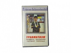 Учебный фильм "Правила оказания первой помощи" - fgospostavki.ru - Каменск-Уральский