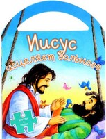 Иисус исцеляет больного - fgospostavki.ru - Каменск-Уральский
