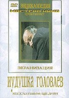 DVD "Иудушка Головлев" - fgospostavki.ru - Каменск-Уральский