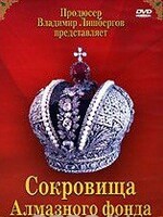 DVD "Московский Кремль: Сокровища Алмазного фонда" - fgospostavki.ru - Каменск-Уральский