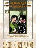 DVD художественный фильм "Яков Свердлов" - fgospostavki.ru - Каменск-Уральский