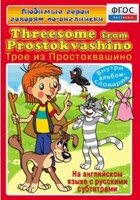 DVD "Любимые герои говорят по-английски. Трое из Простоквашино" - fgospostavki.ru - Каменск-Уральский
