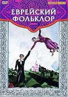 DVD "Еврейский фольклор" - fgospostavki.ru - Каменск-Уральский