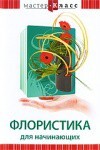 DVD "Мастер-класс. Флористика для начинающих" - fgospostavki.ru - Каменск-Уральский