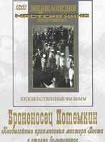 DVD Художественный фильм "Броненосец Потемкин" - fgospostavki.ru - Каменск-Уральский