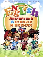 DVD "Английский язык для детей в стихах и песнях" (4-7 лет) - fgospostavki.ru - Каменск-Уральский