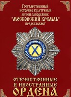 DVD "Отечественные и иностранные ордена" (из коллекций музеев Московского Кремля) - fgospostavki.ru - Каменск-Уральский