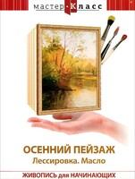 DVD "Мастер-класс. Живопись для начинающих. Осенний пейзаж. Лессировка. Масло" - fgospostavki.ru - Каменск-Уральский