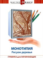 DVD "Мастер-класс. Графика для начинающих. Монотипия. Рисуем деревья" - fgospostavki.ru - Каменск-Уральский