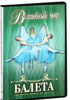 DVD "Волшебный мир балета 1,2 часть" 2 диска - fgospostavki.ru - Каменск-Уральский