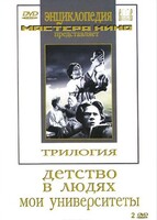 DVD "Трилогия о Горьком (2 диска)" - fgospostavki.ru - Каменск-Уральский