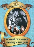 DVD "Принц и нищий, Новый Гулливер" - fgospostavki.ru - Каменск-Уральский