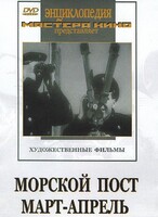 DVD художественный фильм "Морской пост. Март-апрель" - fgospostavki.ru - Каменск-Уральский
