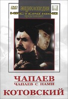 DVD художественный фильм "Чапаев. Чапаев с нами. Котовский" - fgospostavki.ru - Каменск-Уральский