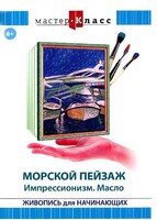 DVD "Мастер-класс. Живопись для начинающих. Морской пейзаж. Импрессионизм. Масло" - fgospostavki.ru - Каменск-Уральский