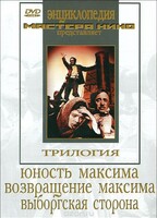 DVD художественный фильм "Трилогия о Максиме" - fgospostavki.ru - Каменск-Уральский