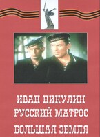 DVD художественный фильм "Иван Никулин - русский матрос. Большая земля" - fgospostavki.ru - Каменск-Уральский
