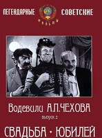 DVD "Водевили Чехова. Выпуск 2. Свадьба / Юбилей" - fgospostavki.ru - Каменск-Уральский