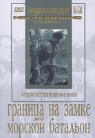 DVD художественный фильм "Граница на замке. Морской батальон" - fgospostavki.ru - Каменск-Уральский