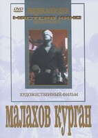 DVD художественный фильм "Малахов курган" - fgospostavki.ru - Каменск-Уральский