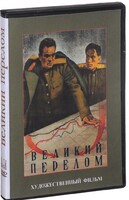 DVD художественный фильм "Великий перелом" - fgospostavki.ru - Каменск-Уральский