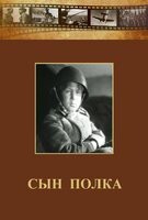 DVD "Сын полка" (художественный фильм по повести В. Катаева) - fgospostavki.ru - Каменск-Уральский