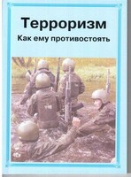 Брошюра "Терроризм. Как ему противостоять" - fgospostavki.ru - Каменск-Уральский