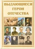 Брошюра "Выдающиеся герои Отечества" - fgospostavki.ru - Каменск-Уральский
