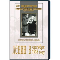 DVD художественный фильм "Ленин в октябре. Ленин в1918 году" - fgospostavki.ru - Каменск-Уральский