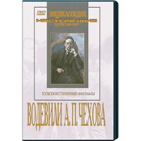 DVD "Водевили Чехова А.П. (на 2-х дисках)" - fgospostavki.ru - Каменск-Уральский