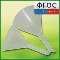Набор химических воронок ПП (75 и 100 миллилитров) - fgospostavki.ru - Каменск-Уральский