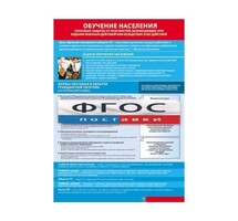 Таблица "Обучение населения способам защиты" (100х140 сантиметров, винил) - fgospostavki.ru - Каменск-Уральский
