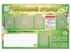 Стенд-уголок магнитно-маркерный "Классный уголок" - fgospostavki.ru - Каменск-Уральский