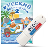 Игры по русскому языку для начальной школы "Русский без нагрузки 2" на USB - носителе - fgospostavki.ru - Каменск-Уральский
