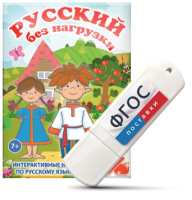 Игры по русскому языку для 1 и 2 классов "Русский без нагрузки" на USB - носителе - fgospostavki.ru - Каменск-Уральский