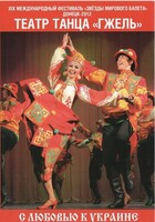 DVD "С любовью к Украине" (танцы разных народов) - fgospostavki.ru - Каменск-Уральский