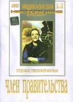 DVD художественный фильм "Член правительства" - fgospostavki.ru - Каменск-Уральский