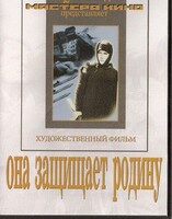 DVD художественный фильм "Она защищает родину" - fgospostavki.ru - Каменск-Уральский