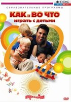 DVD "Как и во что играть с детьми" - fgospostavki.ru - Каменск-Уральский