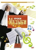 DVD "Уроки музыки" - fgospostavki.ru - Каменск-Уральский