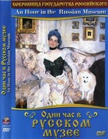 DVD "Один час в Русском музее" - fgospostavki.ru - Каменск-Уральский