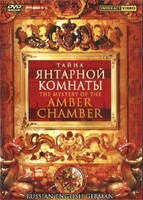 DVD "Тайна Янтарной комнаты" на 6 языках - fgospostavki.ru - Каменск-Уральский