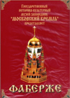 DVD "Московский Кремль: Фаберже" - fgospostavki.ru - Каменск-Уральский