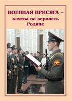 Брошюра "Военная присяга" - fgospostavki.ru - Каменск-Уральский