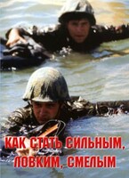 Брошюра "Как стать сильным, ловким, смелым" - fgospostavki.ru - Каменск-Уральский