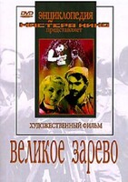 DVD художественный фильм "Великое зарево" - fgospostavki.ru - Каменск-Уральский