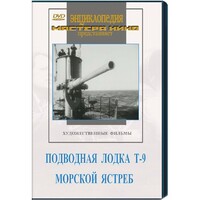 DVD художественный фильм "Подводная лодка Т-9. Морской ястреб" - fgospostavki.ru - Каменск-Уральский