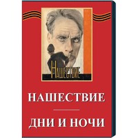 DVD художественный фильм "Дни и ночи. Нашествие" - fgospostavki.ru - Каменск-Уральский